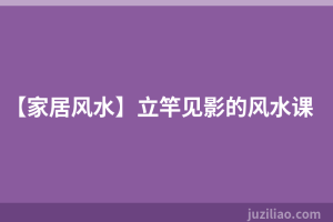【家居风水】立竿见影的风水课