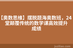 【奥数思维】摆脱题海奥数班，24堂颠覆传统的数学课高效提升成绩