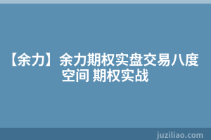 【余力】余力期权实盘交易八度空间 期权实战