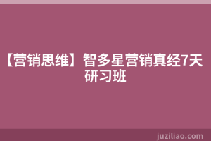 【营销思维】智多星营销真经7天研习班