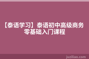 【泰语学习】泰语初中高级商务零基础入门课程