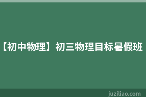 【初中物理】初三物理目标暑假班