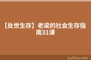 【处世生存】老梁的社会生存指南31课