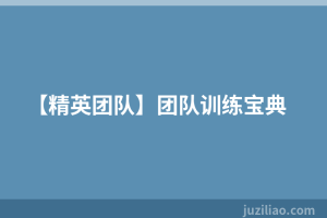 【精英团队】团队训练宝典