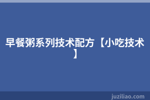 早餐粥系列技术配方【小吃技术】