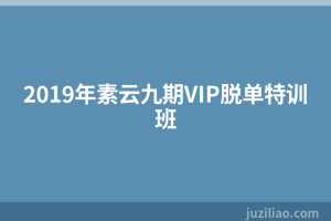 2019年素云九期VIP脱单特训班