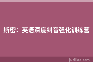 斯密：英语深度纠音强化训练营