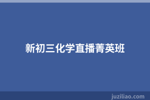 新初三化学直播菁英班