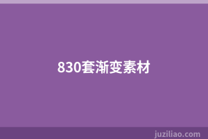830套渐变素材