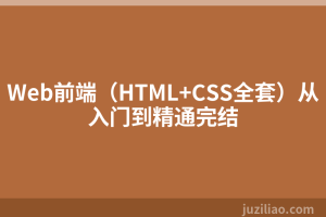 Web前端（HTML+CSS全套）从入门到精通完结