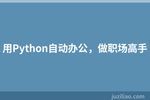用Python自动办公，做职场高手