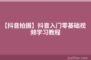 【抖音拍摄】抖音入门零基础视频学习教程