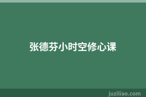 张德芬小时空修心课