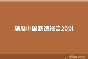 施展中国制造报告20讲