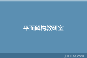 平面解构教研室