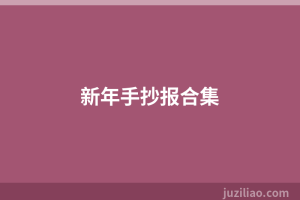 新年手抄报合集