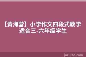 【黄海营】小学作文四段式教学适合三-六年级学生