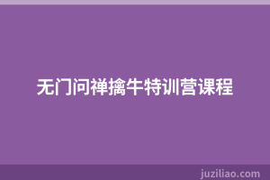 无门问禅擒牛特训营课程