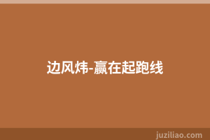 边风炜-赢在起跑线