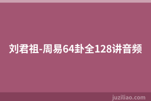 刘君祖-周易64卦全128讲音频