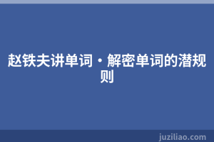 赵铁夫讲单词·解密单词的潜规则