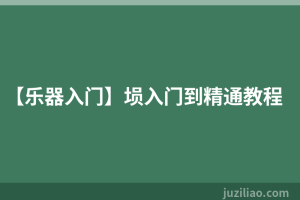 【乐器入门】埙入门到精通教程