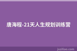 唐海程-21天人生规划训练营
