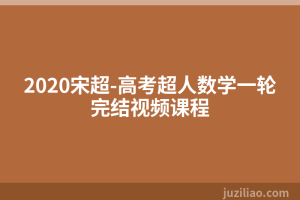 2020宋超-高考超人数学一轮完结视频课程