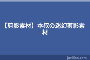 【剪影素材】本叔の迷幻剪影素材
