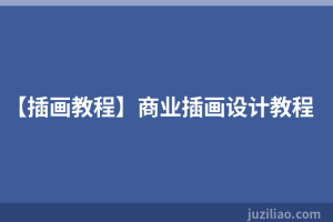 【插画教程】商业插画设计教程