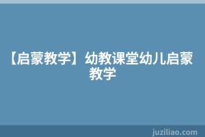【启蒙教学】幼教课堂幼儿启蒙教学