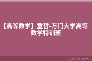 【高等数学】童哲-万门大学高等数学特训班