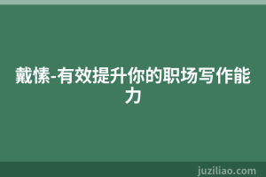 戴愫-有效提升你的职场写作能力