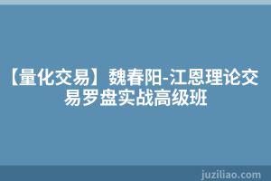 【量化交易】魏春阳-江恩理论交易罗盘实战高级班