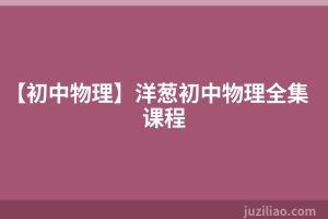 【初中物理】洋葱初中物理全集课程