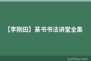 【李刚田】篆书书法讲堂全集