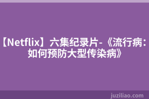 【Netflix】六集纪录片-《流行病：如何预防大型传染病》