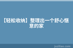 【轻松收纳】整理出一个舒心惬意的家