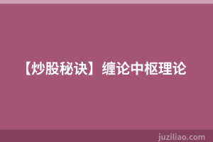 【炒股秘诀】缠论中枢理论