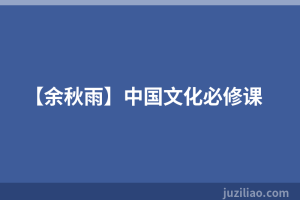 【余秋雨】中国文化必修课