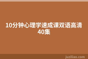 10分钟心理学速成课双语高清40集
