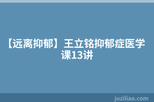 【远离抑郁】王立铭抑郁症医学课13讲