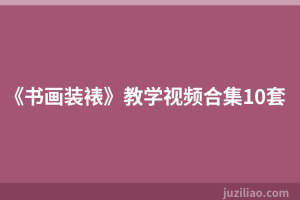《书画装裱》教学视频合集10套