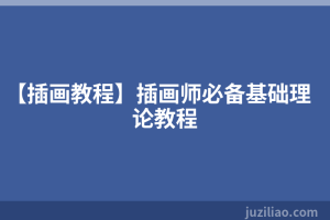 【插画教程】插画师必备基础理论教程