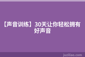 【声音训练】30天让你轻松拥有好声音