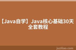 【Java自学】Java核心基础30天全套教程