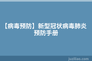 【病毒预防】新型冠状病毒肺炎预防手册