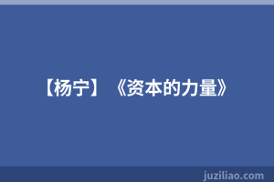 【杨宁】《资本的力量》