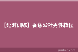 【延时训练】香蕉公社男性教程