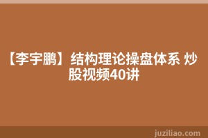 【李宇鹏】结构理论操盘体系 炒股视频40讲